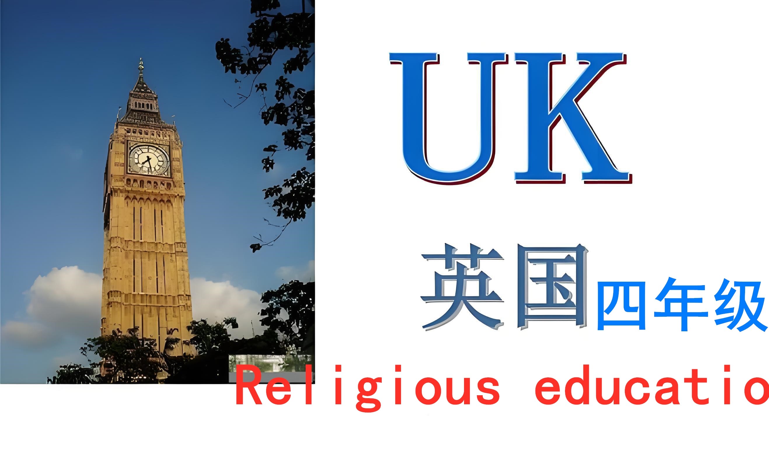 英国四年级【K4】Religious education